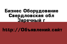 Бизнес Оборудование. Свердловская обл.,Заречный г.